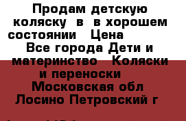 Продам детскую коляску 2в1 в хорошем состоянии › Цена ­ 5 500 - Все города Дети и материнство » Коляски и переноски   . Московская обл.,Лосино-Петровский г.
